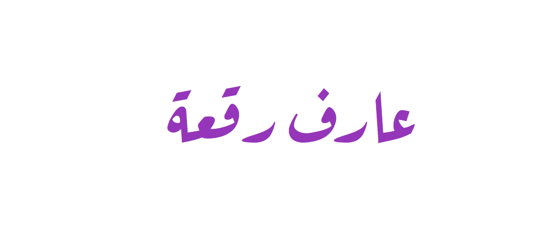 Aref Ruqaa Font